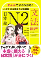 ヒューマンアカデミー日本語学校/まんがでよくわかる! 日本語 N2 Jlpt 日本語能力試験対策 文法 Learn Japanese Grammar With Manga