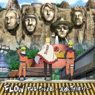 FLOW THE COVER 〜NARUTO縛り〜【初回生産限定盤】(CD+Blu-ray+豪華BOX仕様)