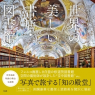 Magazine (Book)/一生に一度は行きたい 世界の美しい書店・図書館 Tjmook