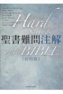 聖書難問注解 新約篇 待望の「新約篇」が3月発売！450の謎に挑む『聖書難問注解