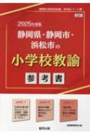 【中古】 静岡県・静岡市・浜松市の社会科参考書 ２０２１年度版/協同出版/協同教育研究会 neobk-2996283.jpg