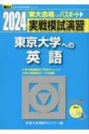 実戦模試演習 東京大学への英語 リスニング音声ダウンロード対応 2024 駿台大学入試完全対策シリーズ : 全国入試模試センター |  HMV&BOOKS online - 9784796188999