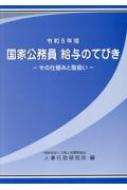 給与実務のてびき  別冊　平成１７年版 /公務人材開発協会人事行政研究所/日本人事行政研究所（単行本） 給与実務のてびき 別冊 平成17年版 /公務人材開発協会人事行政研究