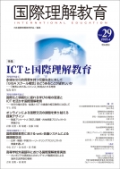 日本国際理解教育学会紀要編集委員会/国際理解教育 Vol.29 国際理解教育