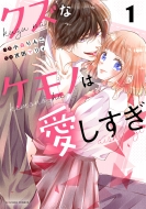 �N�Y�ȃP���m�͈������� 1 Noicomi Comics