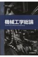 機械工学総論 Jsmeテキストシリーズ 第2版 : 日本機械学会 | HMV&BOOKS