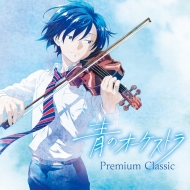 コンピレーション/青のオーケストラ premium Classic