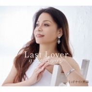  饽/Last Lover / ߥåɥʥǮ