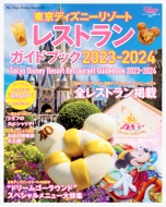 ディズニーファン編集部/東京ディズニーリゾート レストランガイドブック 2023-2024 My Tokyo Disney Resort