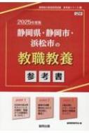 協同教育研究会/静岡県・静岡市・浜松市の教職教養参考書 2025年度版 静岡県の教員採用試験「参考書」シリーズ