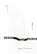 田川欣哉/Design And People Issue No. 1 デザインは主語じゃない