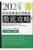 医道の日本社 第22回→第31回 徹底攻略 国家試験過去問題集 はり師きゅう師用 2023 033S3D 2024 第22回〜第31回 徹底攻略! 国家試験過去問題集 はり師