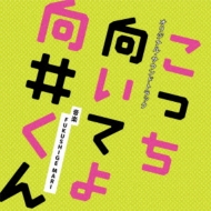 Nihon TV Kei Suiyou Drama[Kocchi Muiteyo Mukai Kun] Original Soundtrack