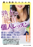 人妻＋熟女＋素人 