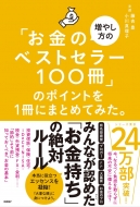 藤吉豊/「お金の増やし方のベストセラー100冊」のポイントを1冊にまとめてみた。