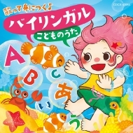 CDアルバム｜Childrens (子供向け) (コドモムケ)｜商品一覧