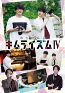 DVD『木村良平のキムライズムIV』
