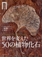 エクスナレッジ/世界を変えた50の植物の化石(A History Of Plants In 50 Fossils)