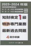 知財検定1級特許専門業務最新過去問題4回分収録 (2022-2023年版