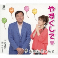 やすくして : 夢 石田社長と有里 | HMV&BOOKS online - YZYM-15113