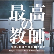 Nihon TV Kei Doyou Drama[saikou No Kyoushi 1 Nen Go.Watashi Ha Seito Ni Sareta]original Soundtrack