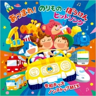 Childrens (Ҷ)/(¥å) Ĥޤ!Τ ܤ ҥå  Υ󥹥ȥå-mix