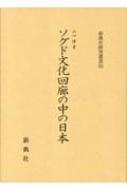 ≪極美品≫ソグド文化回廊の中の日本(新典社研究叢書 363)