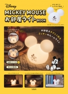 Disney MICKEY MOUSE お部屋ライトBOOK