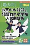 お茶の水女子大学附属小学校・東京学芸大学附属竹早小学校入試問題集