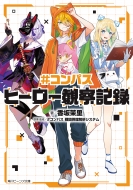 コンパス 戦闘摂理解析システム 」ローソンオリジナルグッズ|グッズ コンパス 戦闘摂理解析システム 」ローソンオリジナルグッズ|グッズ