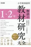 小学校国語科物語の教材研究大全 1・2年 : 佐藤多佳子 | HMV&BOOKS