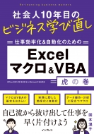 国本温子/社会人10年目のビジネス学び直し 仕事効率化 ＆ 自動化のための Excelマクロ ＆ Vba虎の巻