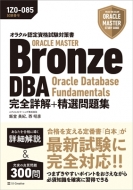 ǥեȥ顼˥󥰳/饯ǧʻк Oracle Master Bronze Dba Oracle Database Fundame ܲ+꽸 ֹ桧 1z0