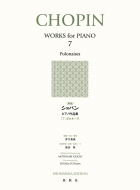 楽譜/新版 ショパン ピアノ作品集 第7巻 ボロネーズ