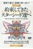 映像版 約束してきたスターシード達へ 地球で遊び、故郷の星へ帰る