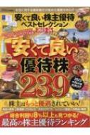 安くて良い株主優待ベストセレクション2023-24 晋遊舎ムック