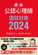 河合塾KALS/赤本 公認心理師国試対策2024 Ks心理学専門書