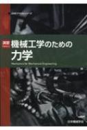 日本機械学会｜HMV&BOOKS online