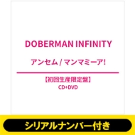 DOBERMAN INFINITY 13th シングル『アンセム / マンマミーア！』早期 
