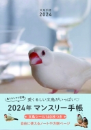 東京書店/文鳥手帳2024