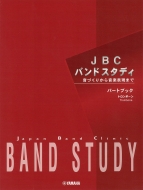 日本バンドクリニック委員会/Jbc バンドスタディ パートブック トロンボーン