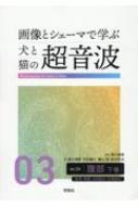 画像とシェーマで学ぶ犬と猫の超音波 vol.03|下巻 腹部 : 滝口満喜