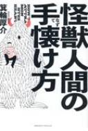 怪獣人間の手懐け方 : 箕輪厚介 | HMV&BOOKS online - 9784295408796