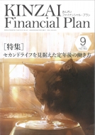 金融財政事情研究会ファイナンシャル・プランナーズ・センター/Kinzai Financial Plan No.463 9月号