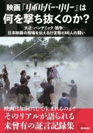 映画『リボルバー・リリー』は何を撃ち抜くのか? 大正・パンデミック・戦争-日本映画の現場を伝える行定勲と80人の闘い