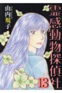 霊感動物探偵社 13 霊感動物探偵社13（LGAコミックス） | 山内規子 |本 | 通販 | Amazon