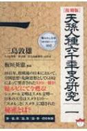 天孫人種六千年史の研究 1 奪われし日本 復活版シリーズ : 三島敦雄