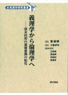 黄進興/義理学から倫理学へ 清末民初の道徳意識の転化 台湾漢学研究叢書