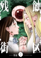 �c�I�X�� 2 Bridge Comics