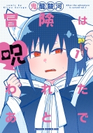 �`���͎��ꂽ���Ƃ� 1 �h���S���R�~�b�N�X�G�C�W